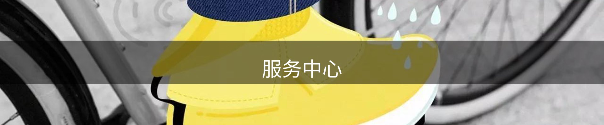 服务中心